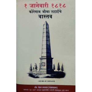 Bhumika Prakashan's 1 January 1818 Koregaon Bhima Ladhaiche Vastav [Marathi-१ जानेवारी १८१८ कोरेगाव भीमा लढाईचे वास्तव] by Adv. Rohan Jamadar (Malvadkar)